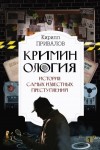Привалов Кирилл - Криминология: история самых известных преступлений
