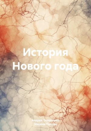 Тихомиров Андрей, Попова Марина - История Нового года