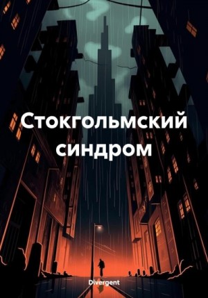 Divergent - Стокгольмский синдром