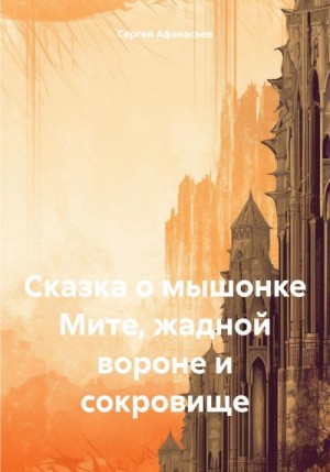 Афанасьев Сергей - Сказка о мышонке Мите, жадной вороне и сокровище