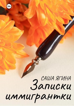 Ягина Саша - Записки иммигрантки