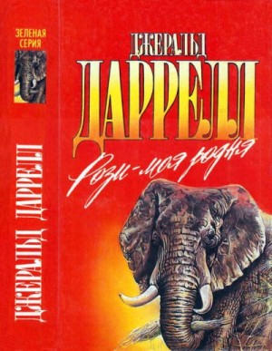 Даррелл Джеральд - Филе из палтуса. Рози — моя родня