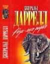 Даррелл Джеральд - Филе из палтуса. Рози — моя родня