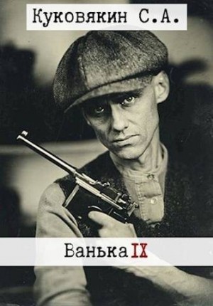 Куковякин Сергей - Ванька 9