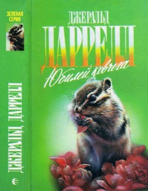 Даррелл Джеральд - Ай-ай и я. Юбилей ковчега