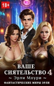 Ваше Сиятельство 4