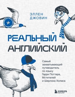 Джовин Эллен - Реальный английский. Самый захватывающий путеводитель по языку Гарри Поттера, Мстителей и Шерлока Холмса