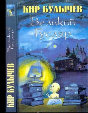cкачать книгу Игорь Можейко, Кир Булычев Великий Гусляр т.3