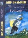 Можейко Игорь, Булычев Кир - Великий Гусляр т.1