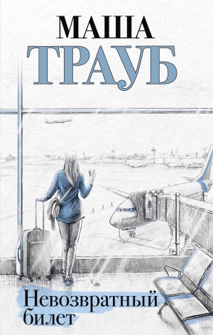 Трауб Маша - Невозвратный билет