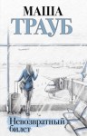 Трауб Маша - Невозвратный билет
