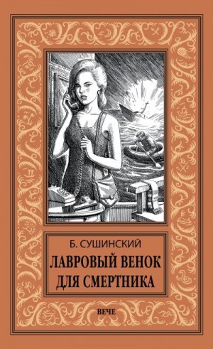 Сушинский Богдан - Лавровый венок для смертника