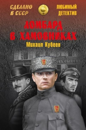 Кубеев Михаил - Ломбард в Хамовниках