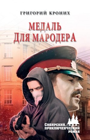 Кроних Григорий - Медаль для мародера