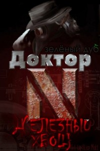 Доктор N. Железный Хвощ