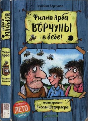 Арда Филипп - Ворчуны в беде!