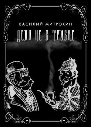 Митрохин Василий - Дело не в трубке
