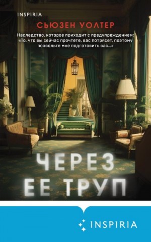 Уолтер Сьюзен - Через ее труп