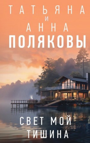 Полякова Татьяна, Полякова Анна - Свет мой тишина