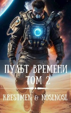 Абрамов (noslnosl) Владимир, Krestmen - Пульт времени. Том 2