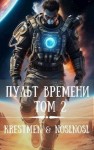 Абрамов (noslnosl) Владимир, Krestmen - Пульт времени. Том 2