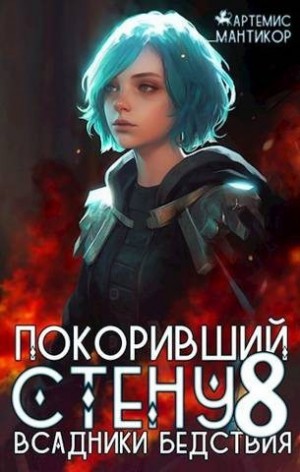 Мантикор Артемис - Всадники бедствия