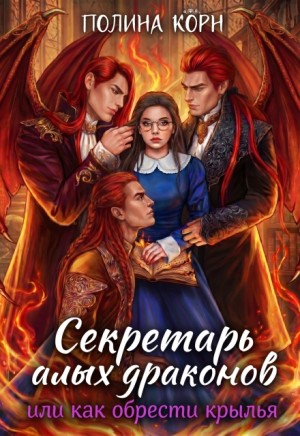 Корн Полина - Секретарь Алых драконов, или как обрести крылья