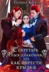 Корн Полина - Секретарь Алых драконов, или как обрести крылья