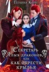 Корн Полина - Секретарь Алых драконов, или как обрести крылья