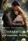 Тарьянова Яна - Соправитель для королевы Эльсы