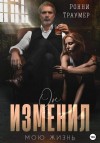 Траумер Ронни - Он изменил мою жизнь