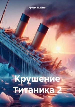 Телегин Артём - Крушение Титаника 2