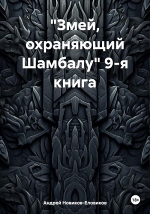 Новиков-Еловиков Андрей - «Змей, охраняющий Шамбалу» 9-я книга