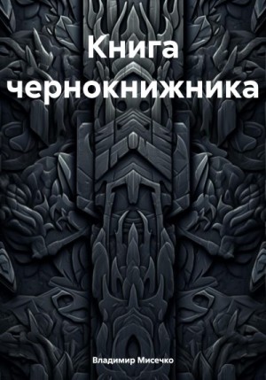 Мисечко Владимир - Книга чернокнижника