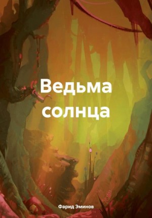 Эминов Фарид - Ведьма солнца