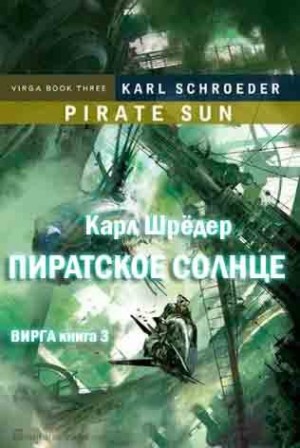Шрёдер Карл - Пиратское солнце