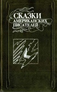 Сказки американских писателей. Сборник