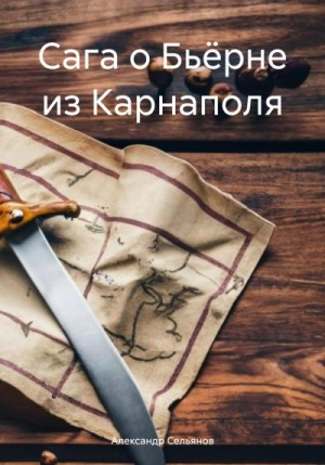 Сельянов Александр - Сага о Бьёрне из Карнаполя