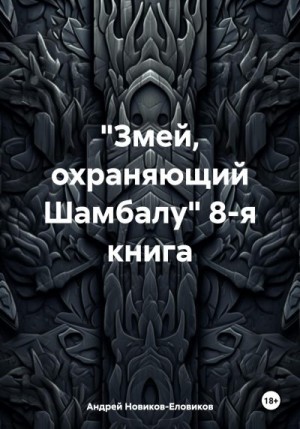 Новиков-Еловиков Андрей - «Змей, охраняющий Шамбалу» 8-я книга