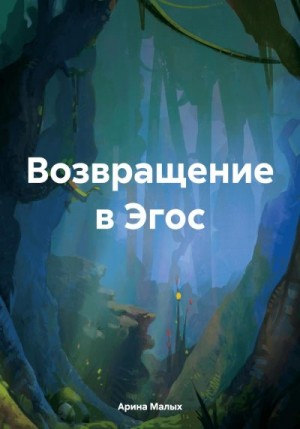 Малых Арина - Возвращение в Эгос