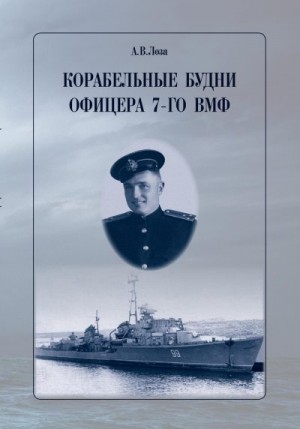 Лоза Александр - Корабельные будни офицера 7-го ВМФ
