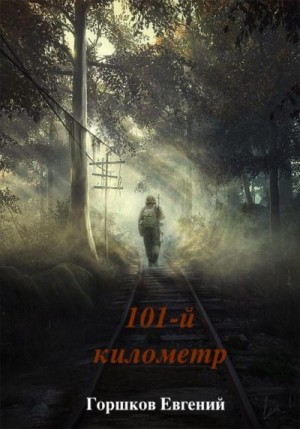 Горшков Евгений - 101-й киллометр