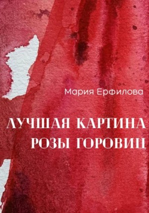 Ерфилова Мария - Лучшая картина Розы Горовиц