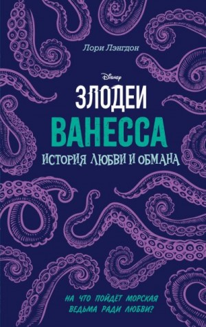 Лэнгдон Лори - Ванесса. История любви и обмана