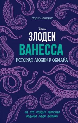 Лэнгдон Лори - Ванесса. История любви и обмана
