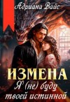 Вайс Адриана, Вайс Адриана - Измена. Я (не) буду твоей истинной