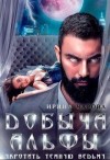 Чарова Ирина - Добыча Альфы. Укротить темную ведьму