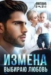 Лотос Милана - Измена. Выбираю любовь