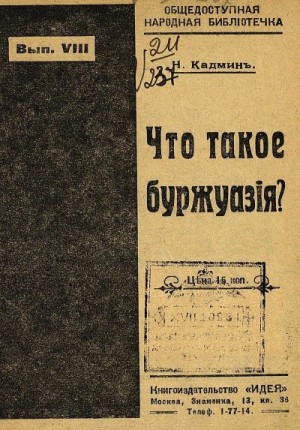 Муравьев Николай - Что такое буржуазия?