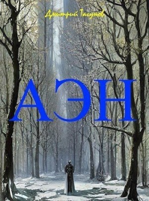 Тагунов Дмитрий - Агония эльфийского народа